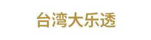台湾大乐透 Logo